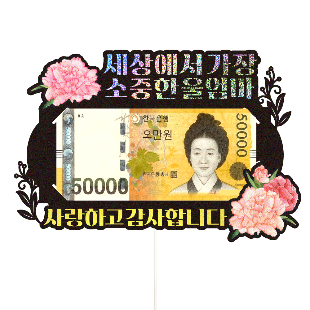 용돈토퍼 케이크토퍼 데코픽 축하 문구 케익 제작 만들기 - 상세 이미지 4