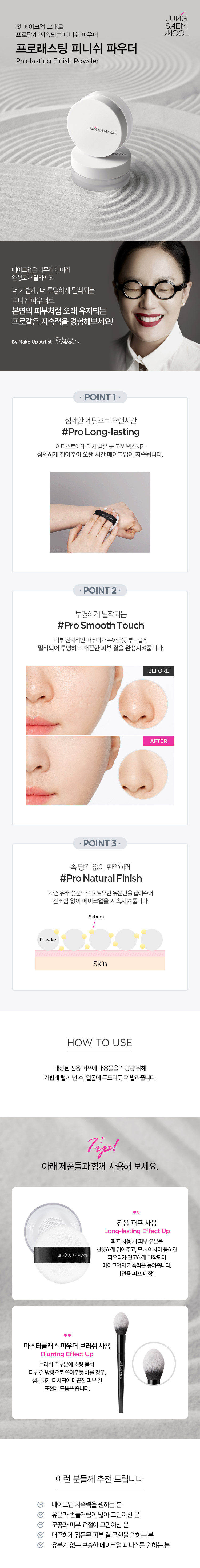 JUNG SAEM MOOL Prolasting Finish Powder - description 1