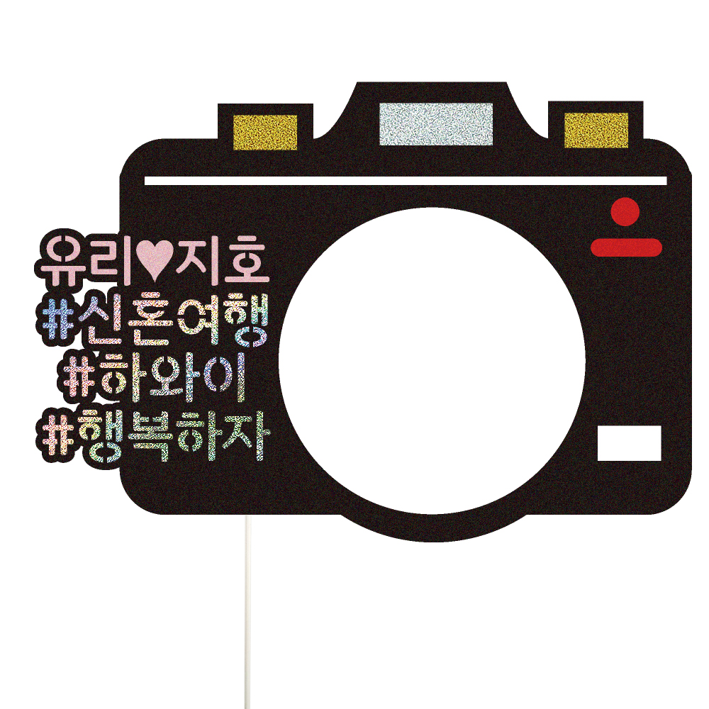 여행 토퍼 가족 신혼 우정 피켓 토퍼 문구 제작 - 상세 이미지 2