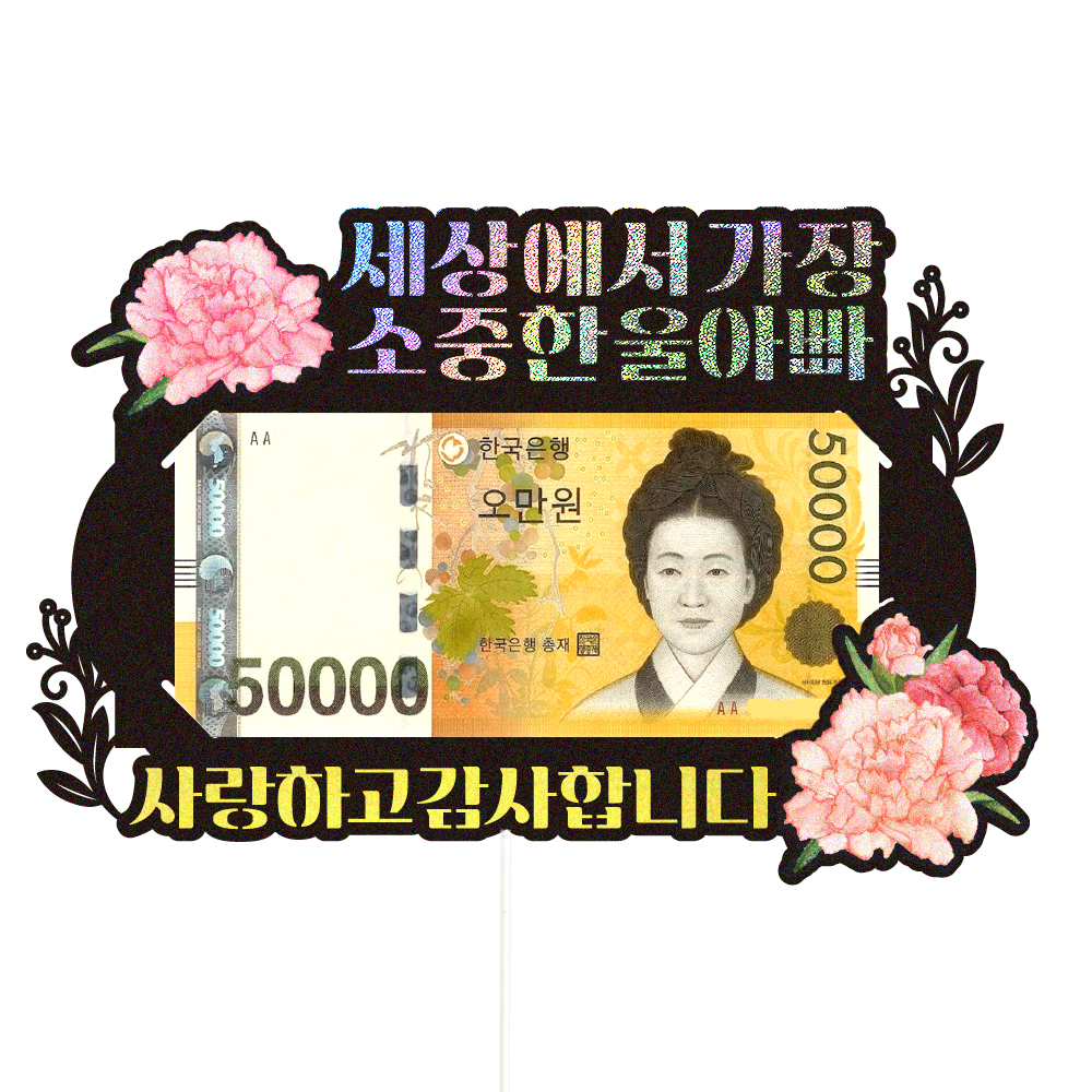 용돈토퍼 케이크토퍼 데코픽 축하 문구 케익 제작 만들기 - 상세 이미지 3