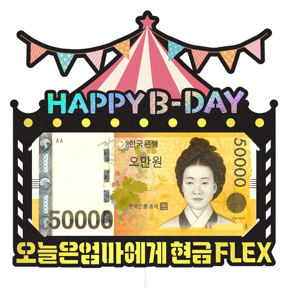 용돈토퍼 케이크토퍼 데코픽 축하 문구 케익 제작 만들기 - 상세 이미지 3
