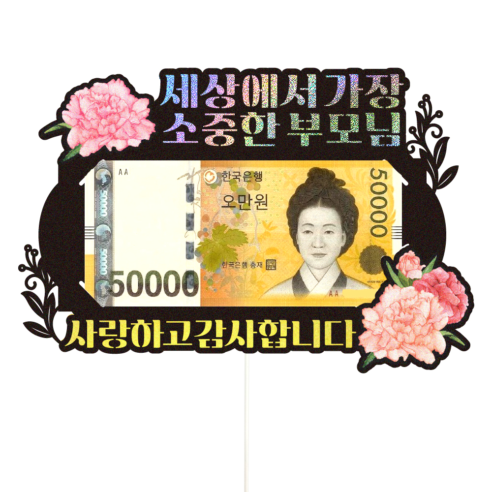 용돈토퍼 케이크토퍼 데코픽 축하 문구 케익 제작 만들기 - 상품 이미지