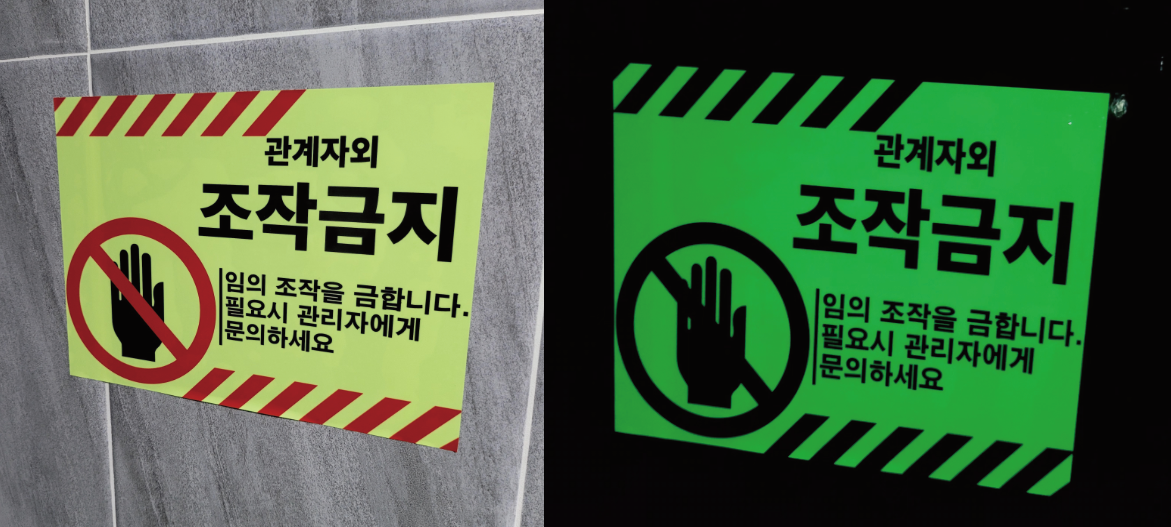 통제구역 관계자외 조작금지 축광야광 스티커 > 기업스티커 | 에덴티엠(주) 보안스티커, 산업안전라벨,UN라벨,롤라벨 전문