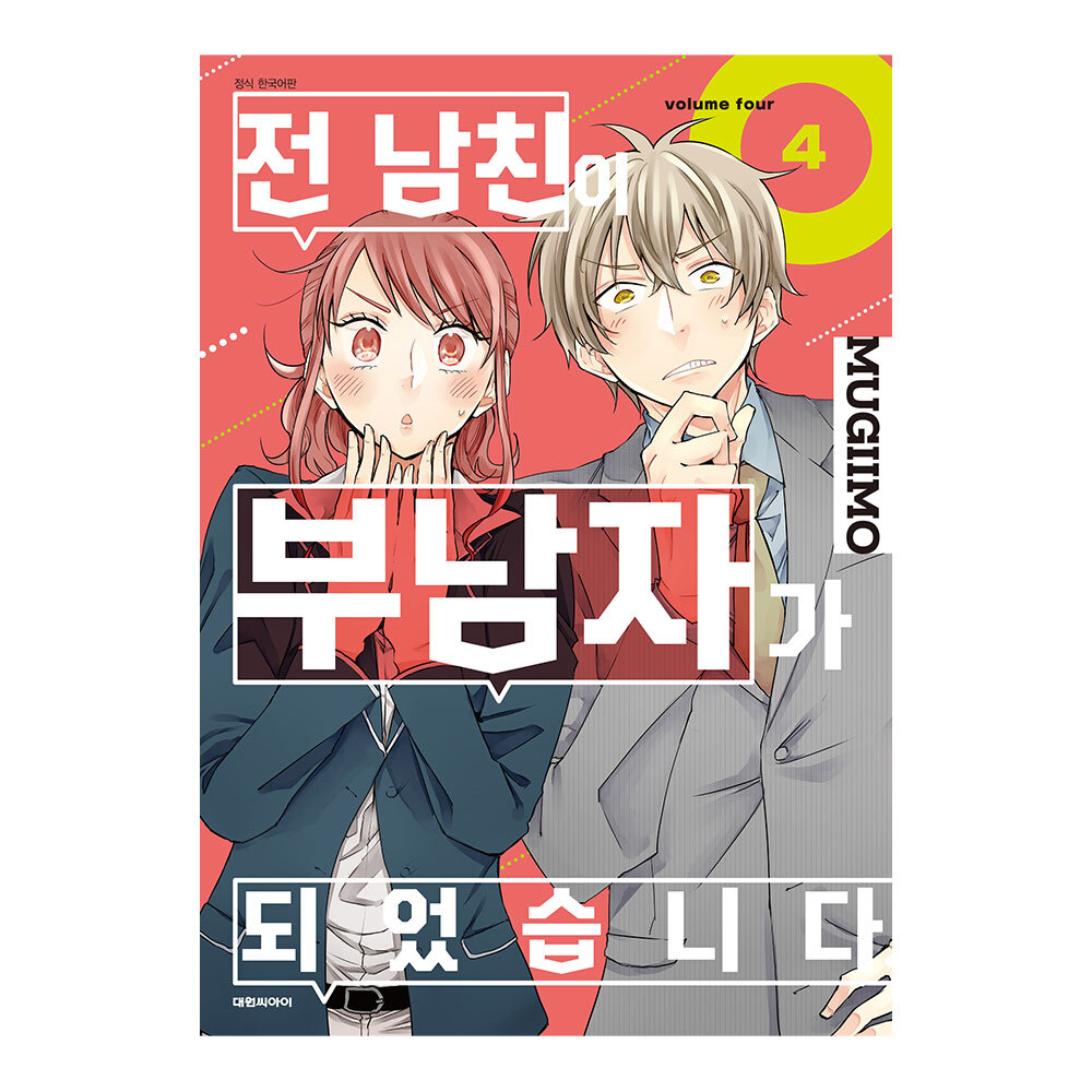 (대원씨아이) 전 남친이 부남자가 되었습니다. 4권 제품 이미지