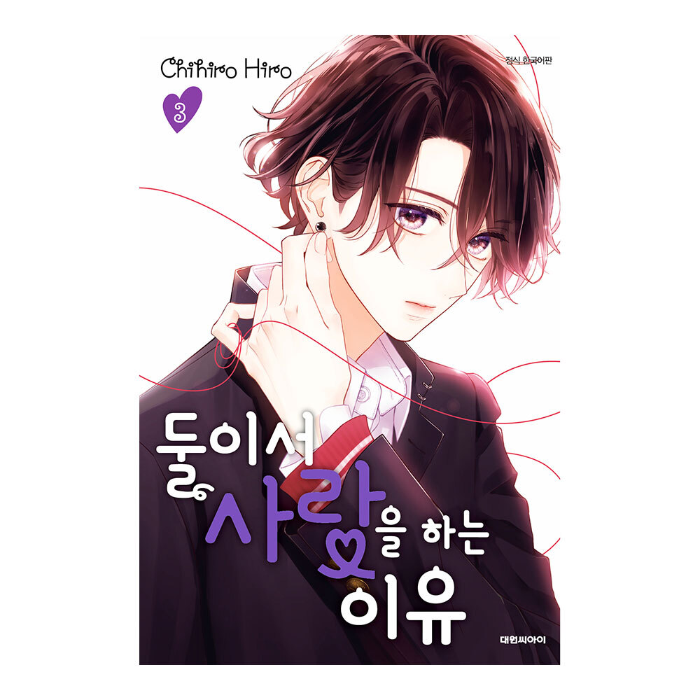 (대원씨아이) 둘이서 사랑을 하는 이유 3권 제품 이미지