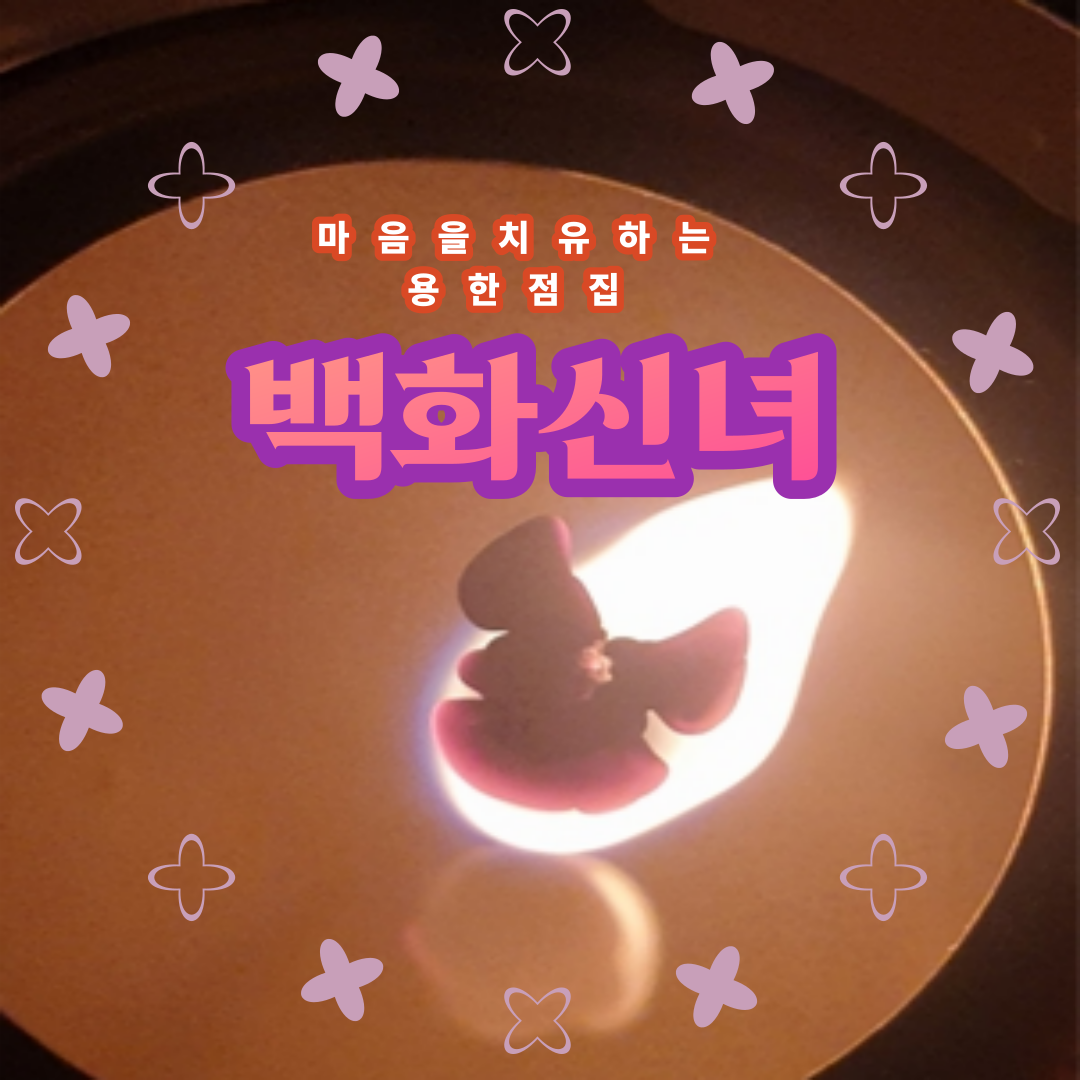 마음치유 점집 백화신녀 스토어 로고