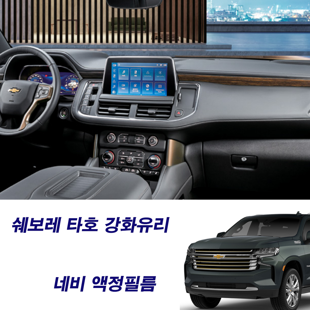 쉐보레 타호 네비 네비게이션 강화유리 액정보호필름 용품 튜닝 - 메인 이미지