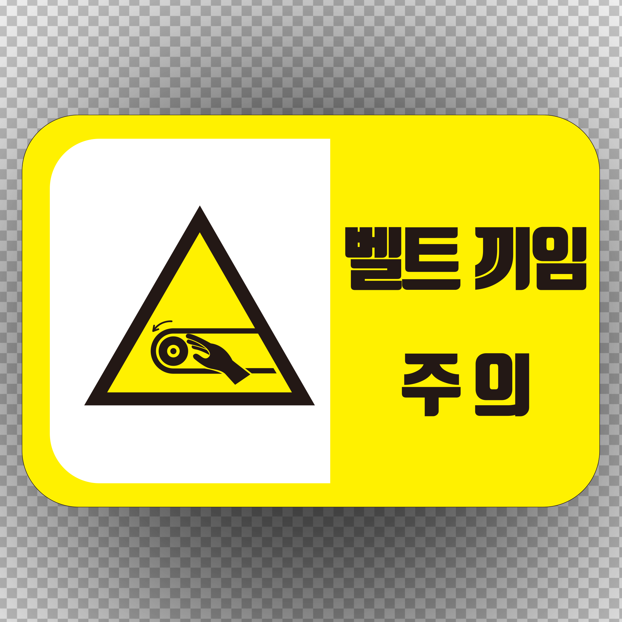벨트 끼임 주의 사각라운드형 스티커 or 포맥스 > 산업안전 | 에덴티엠(주) 보안스티커, 산업안전라벨,UN라벨,롤라벨 전문
