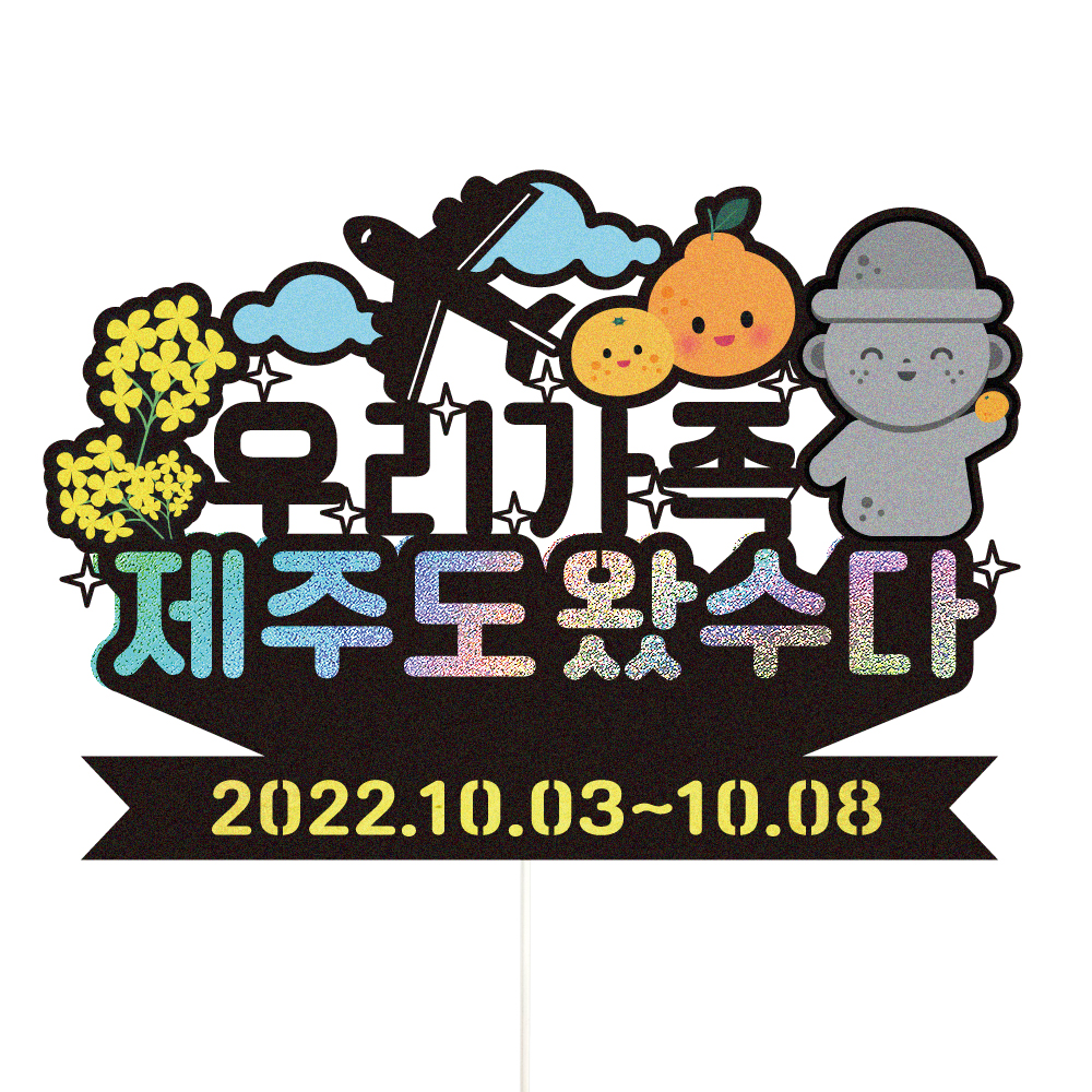 제주 여행 토퍼 가족 우정 피켓 토퍼 문구 제작 - 메인 이미지