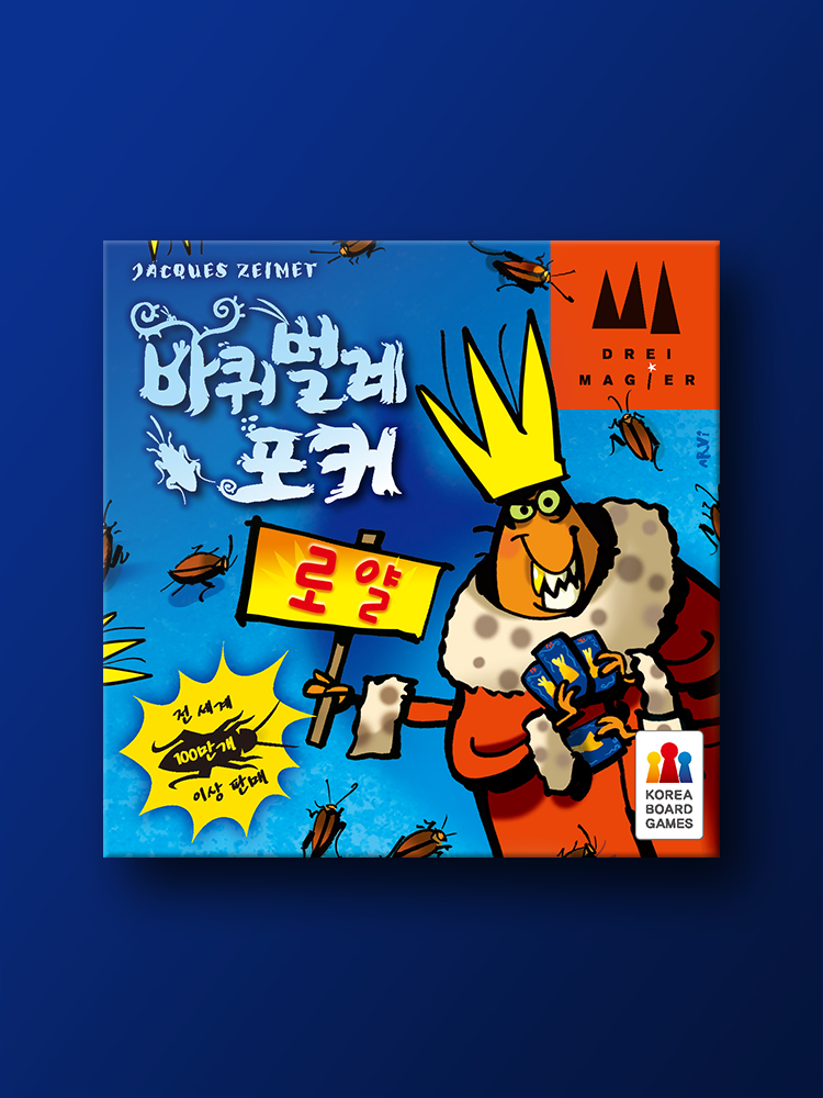 바퀴벌레 포커 로얄 보드게임