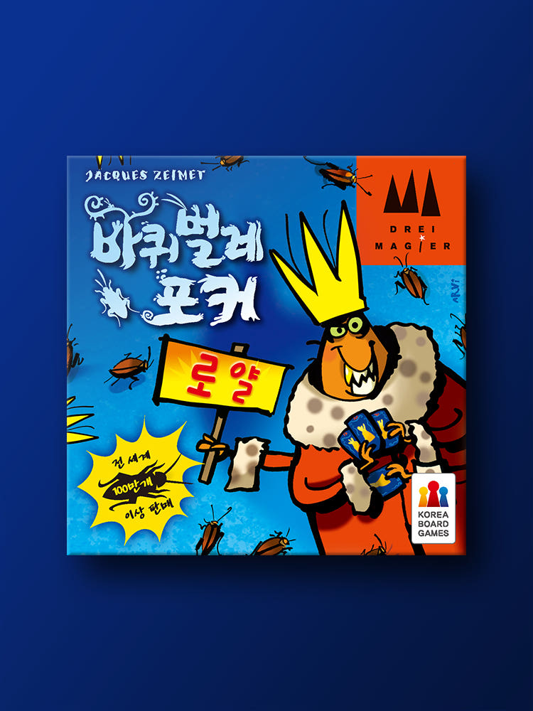 바퀴벌레 포커 로얄 보드게임 가격 비교 코리아보드게임즈 바퀴벌레 포커 로얄 보드게임