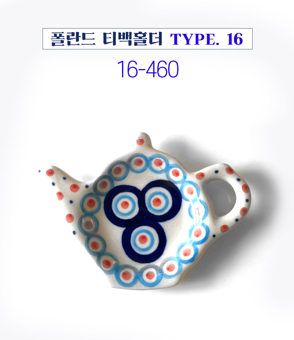폴란드그릇 아티스티나 티백홀더 II 티백받침 티스푼홀더 티필터받이 - 메인 이미지
