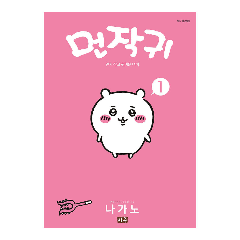 미우 먼작귀(먼가 작고 귀여운 녀석-치이카와) 1권 가격 추이 대원씨아이 미우 먼작귀(먼가 작고 귀여운 녀석-치이카와) 1권 - 최저가 10,800원