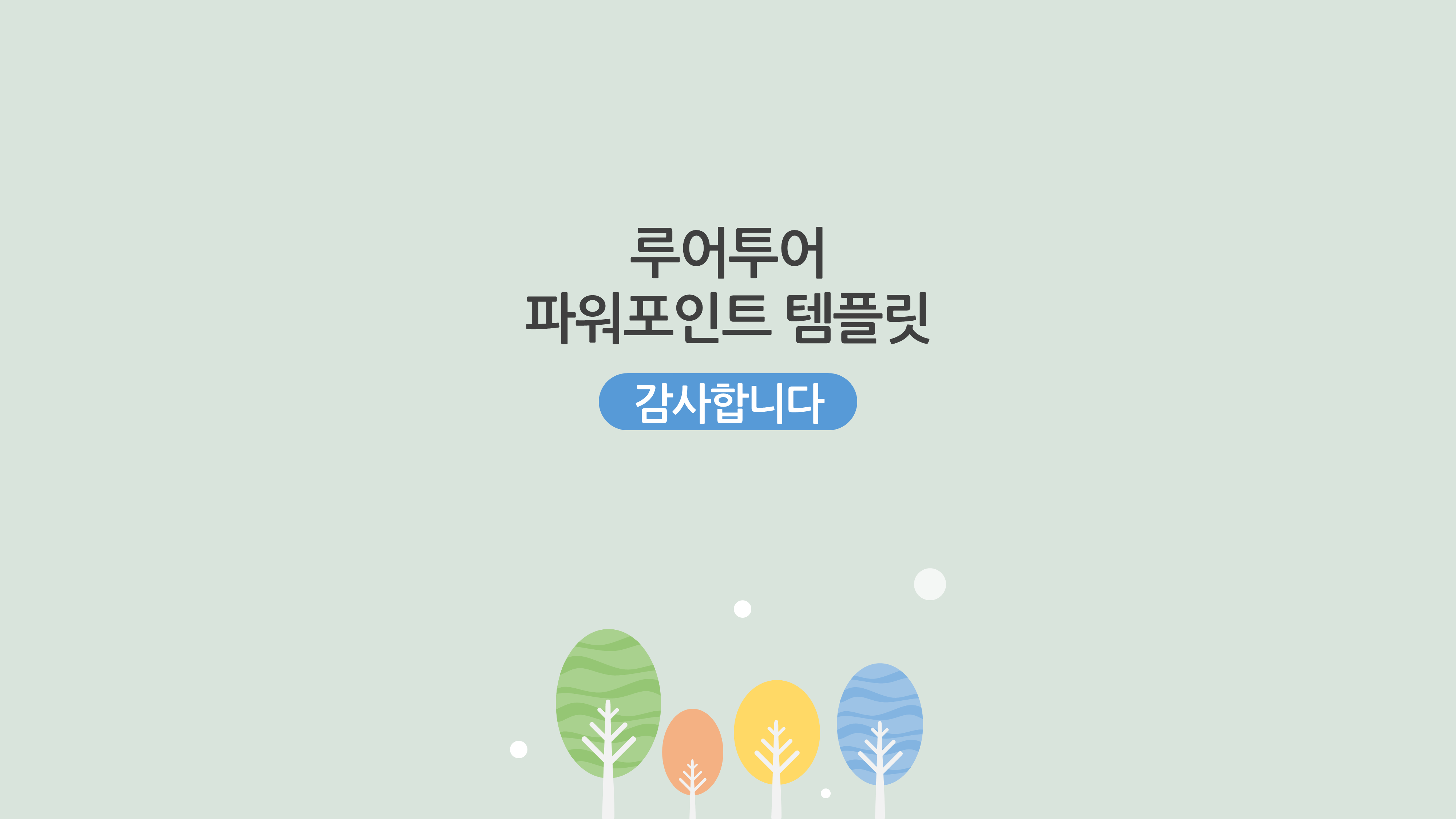 591 과제 발표 나무배경 피피티 양식 깔끔한 ppt 제작 템플릿 4P 구성- - 상세 이미지 5