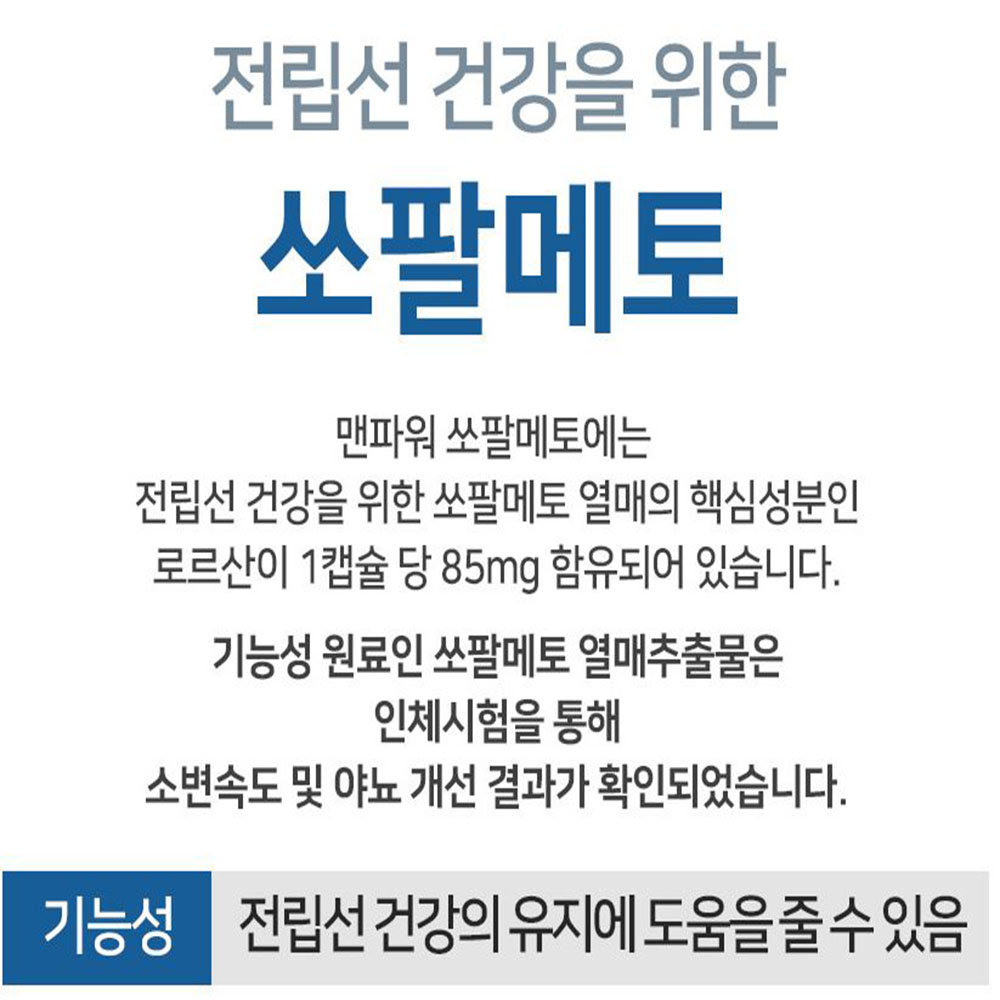 네추럴라이즈 맨파워 쏘팔메토 90캡슐 3개월분 이미지 2