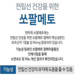 네추럴라이즈 맨파워 쏘팔메토 90캡슐 3개월분 맛있게 먹은 솔직 후기 - 상품 이미지 2