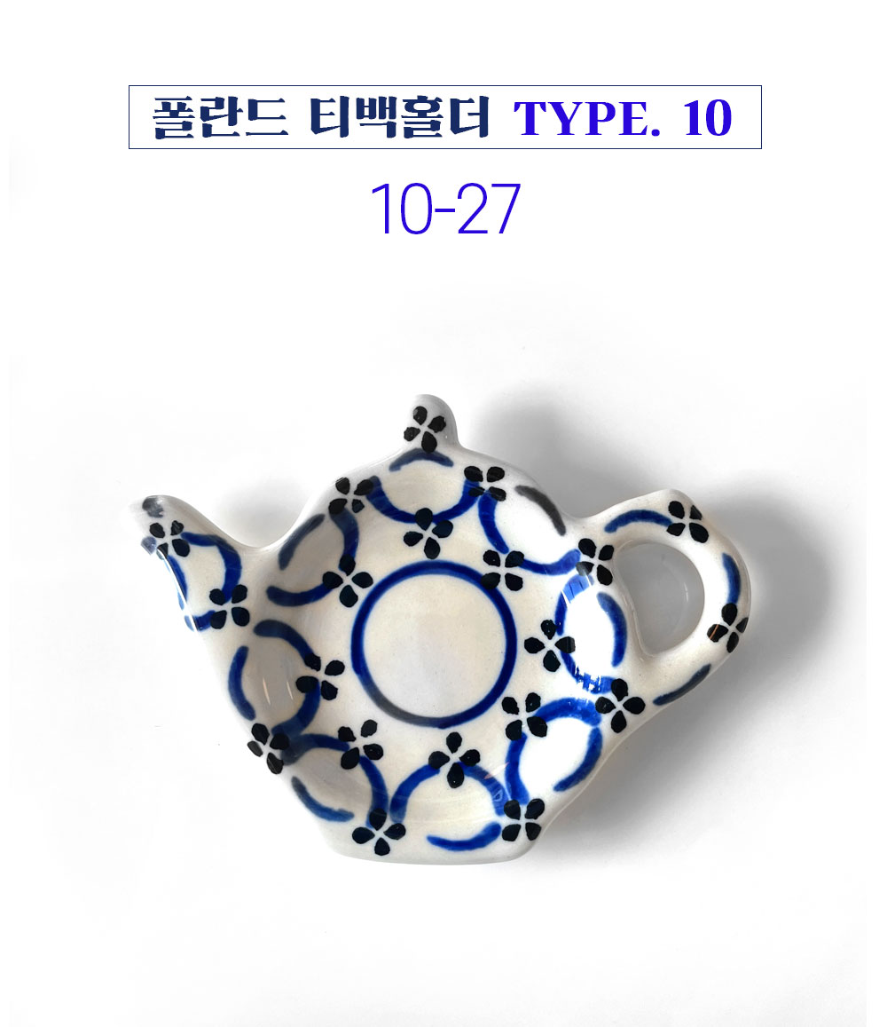 폴란드그릇 아티스티나 티백홀더 II 티백받침 티스푼홀더 티필터받이 - 메인 이미지