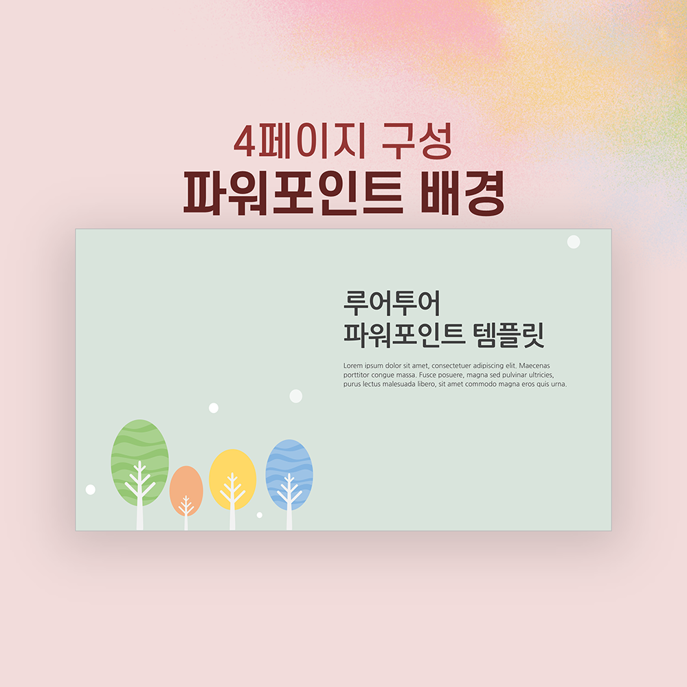 591 과제 발표 나무배경 피피티 양식 깔끔한 ppt 제작 템플릿 4P 구성- - 메인 이미지