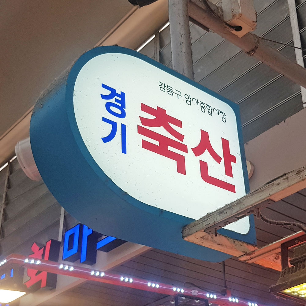 [서울,성남,하남 당일배송] 품질 좋은 한우 양지 국거리 1++ 300g [암사 경기축산] : 동네시장 장보기