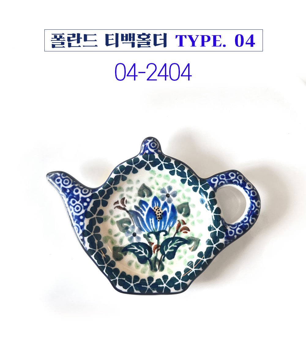 폴란드그릇 아티스티나 티백홀더 II 티백받침 티스푼홀더 티필터받이 - 메인 이미지