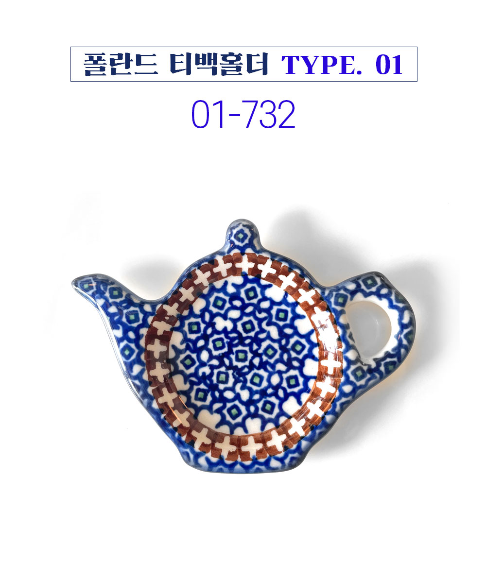폴란드그릇 아티스티나 티백홀더 II 티백받침 티스푼홀더 티필터받이 - 메인 이미지