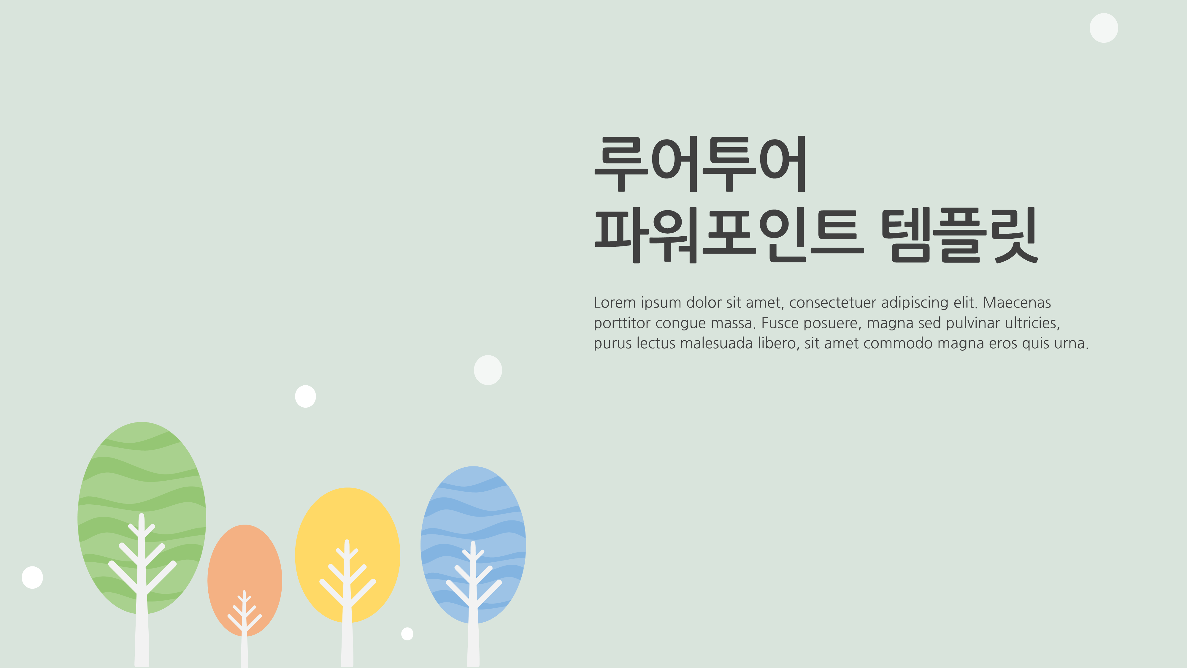 591 과제 발표 나무배경 피피티 양식 깔끔한 ppt 제작 템플릿 4P 구성- - 상세 이미지 2