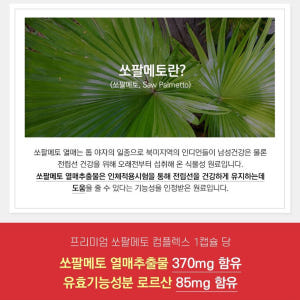 대용량 프리미엄 쏘팔메토 컴플렉스 90캡슐 3개월분 맛있게 먹은 솔직 후기 - 상품 이미지 3