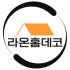 라온홈데코 로고