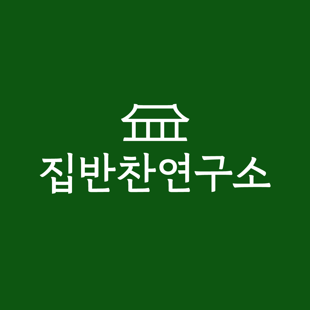 집반찬연구소 스토어 로고