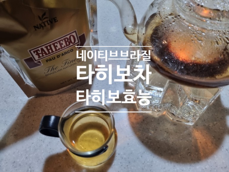 네이티브 브라질 본사 타히보차 타히보 티 타이보 가루 추출물 효능 대용량 [150G 4B] - 상세 이미지 3