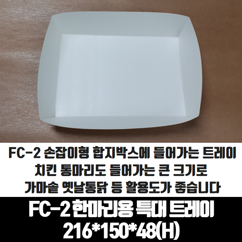 치킨트레이 FC-2 한마리용 특대 200매 216x150x48 mm 종이 포장 용기 속지 - 상품 이미지