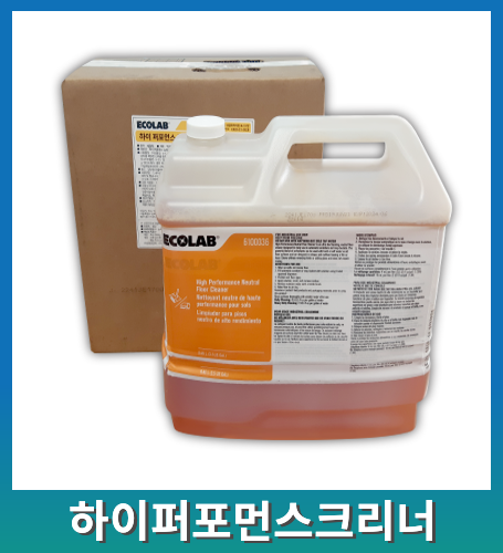 이콜랩 하이퍼포먼스 크리너