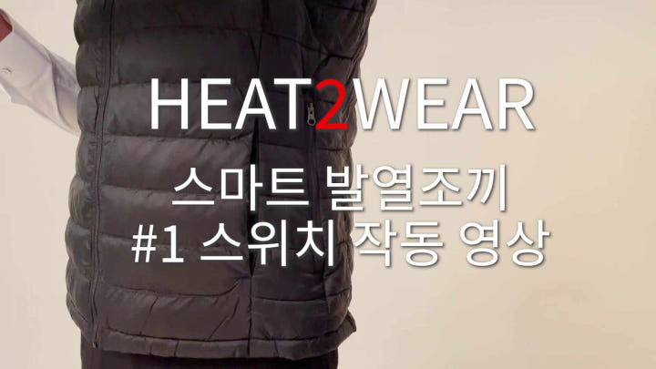 히트2웨어 발열조끼 디테일