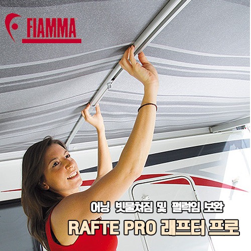 피아마 라프터 프로(98655A002) 캠핑카 카라반 모터홈 RV DIY 차박 오토캠핑 어닝부품 캐노피처짐방지