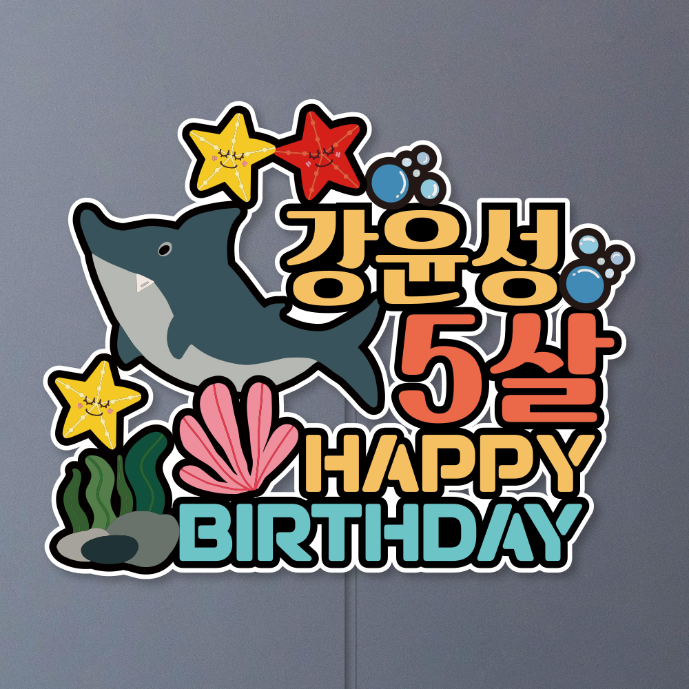 방수 자유문구 공룡 어린이집생일 유치원생일 어린이 백일 생일 여행 기념일 첫돌 케이크토퍼 1.티라노사우르스 - 상세 이미지 4