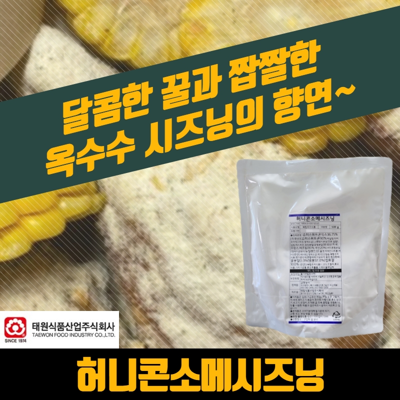 태원식품 허니콘소메 시즈닝 500g 콘소메이징 - 상세 이미지 3