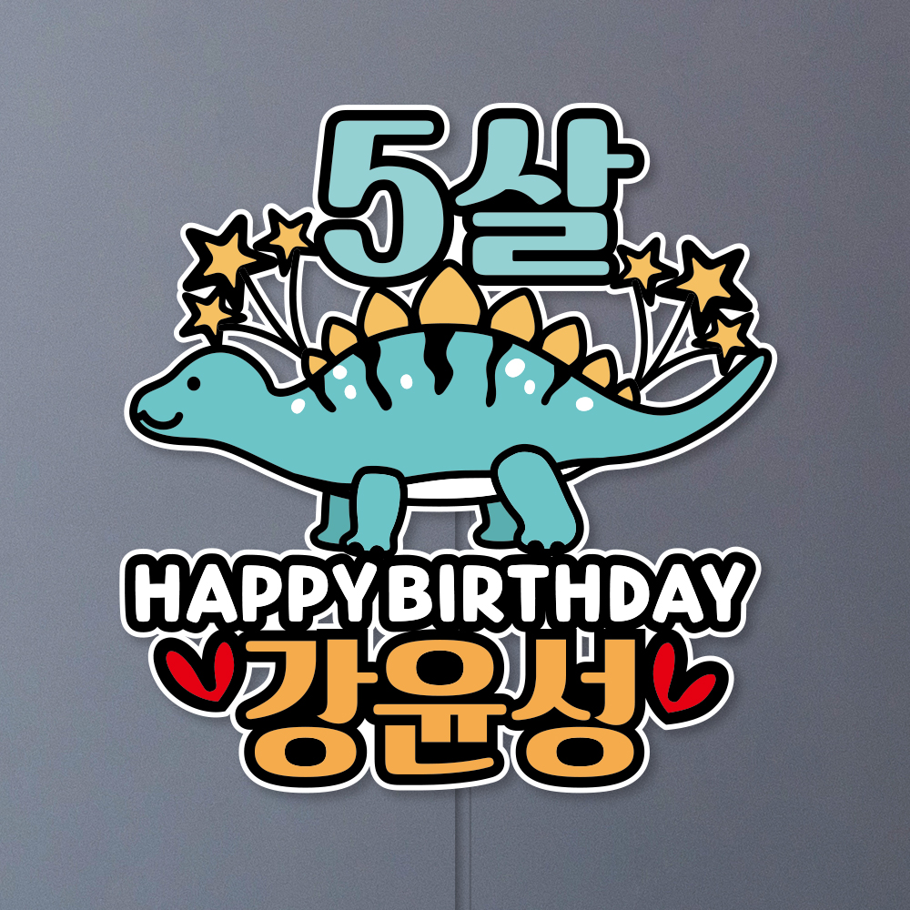 방수 자유문구 공룡 어린이집생일 유치원생일 어린이 백일 생일 여행 기념일 첫돌 케이크토퍼 1.티라노사우르스 - 상세 이미지 2