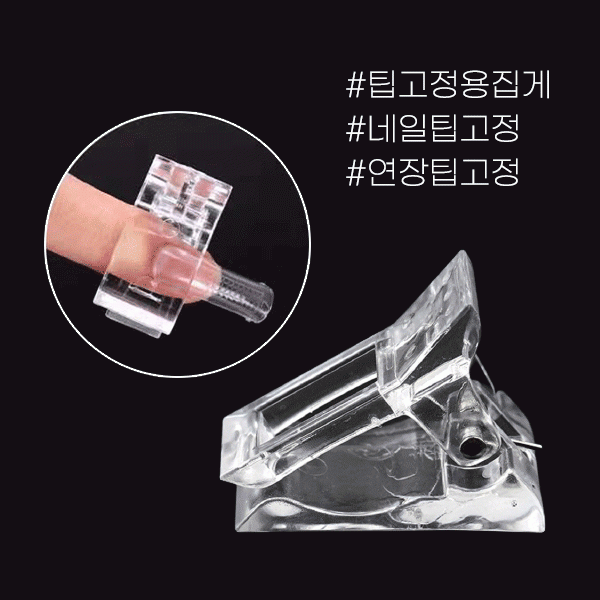 팁핀칭 연장 팁 고정용 집게 클리어 - 상품 이미지