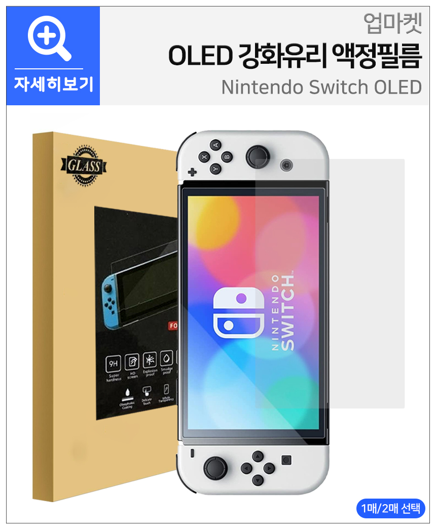 닌텐도 스위치 OLED 화면 강화유리 액정 필름 이미지 3