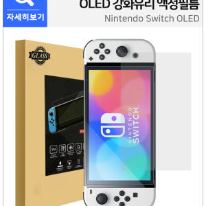 닌텐도 스위치 OLED 화면 강화유리 액정 필름 개봉기 | 실사용 후기 - 상품 이미지 3