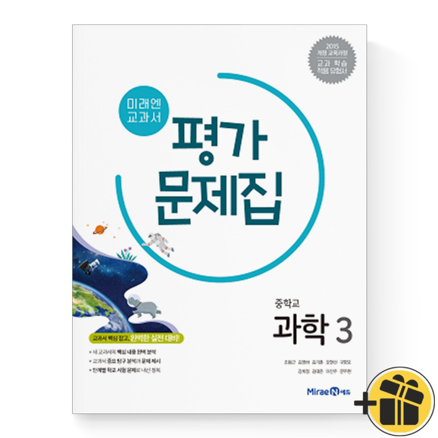 미래엔 중학교 과학3 평가문제집 (김성진/중등3) - 인터파크 쇼핑 미래엔 중학교 과학3 평가문제집 (김성진/중등3) - 인터파크 쇼핑