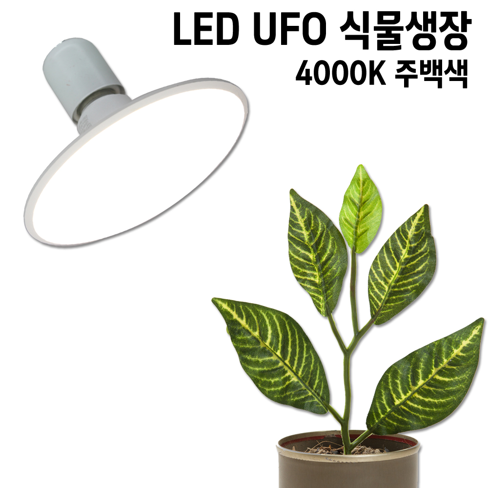 박스상품 일광 LED식물등 UFO 18W 주백색 홈가드닝 생장 성장 재배등 플랜테리어 전구 조명 - 상세 이미지 2
