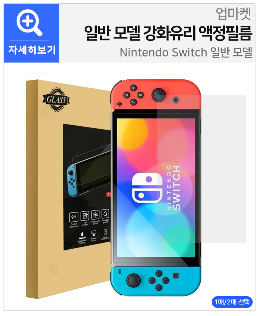 닌텐도 스위치 OLED 화면 강화유리 액정 필름 이미지 4