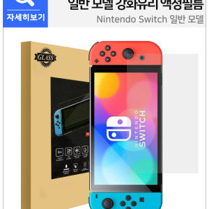 닌텐도 스위치 OLED 화면 강화유리 액정 필름 개봉기 | 실사용 후기 - 상품 이미지 4