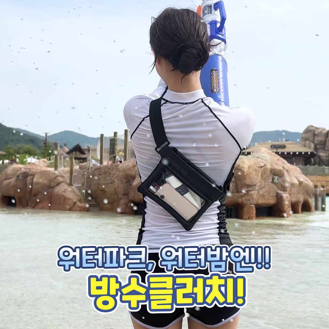 방수팩 보다 3배 튼튼한 3단 잠금 CPIW 다이브랩 방수팩 클러치 20.5cm(6.7인치)