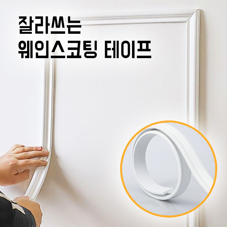 잘라쓰는 접착식 붙이는 웨인스코팅 테이프 500cm 셀프 인테리어 사각 액자 몰딩 스티커 - 상품 이미지