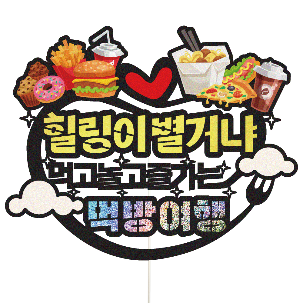 여행 토퍼 가족 신혼 우정 피켓 토퍼 문구 제작 - 메인 이미지