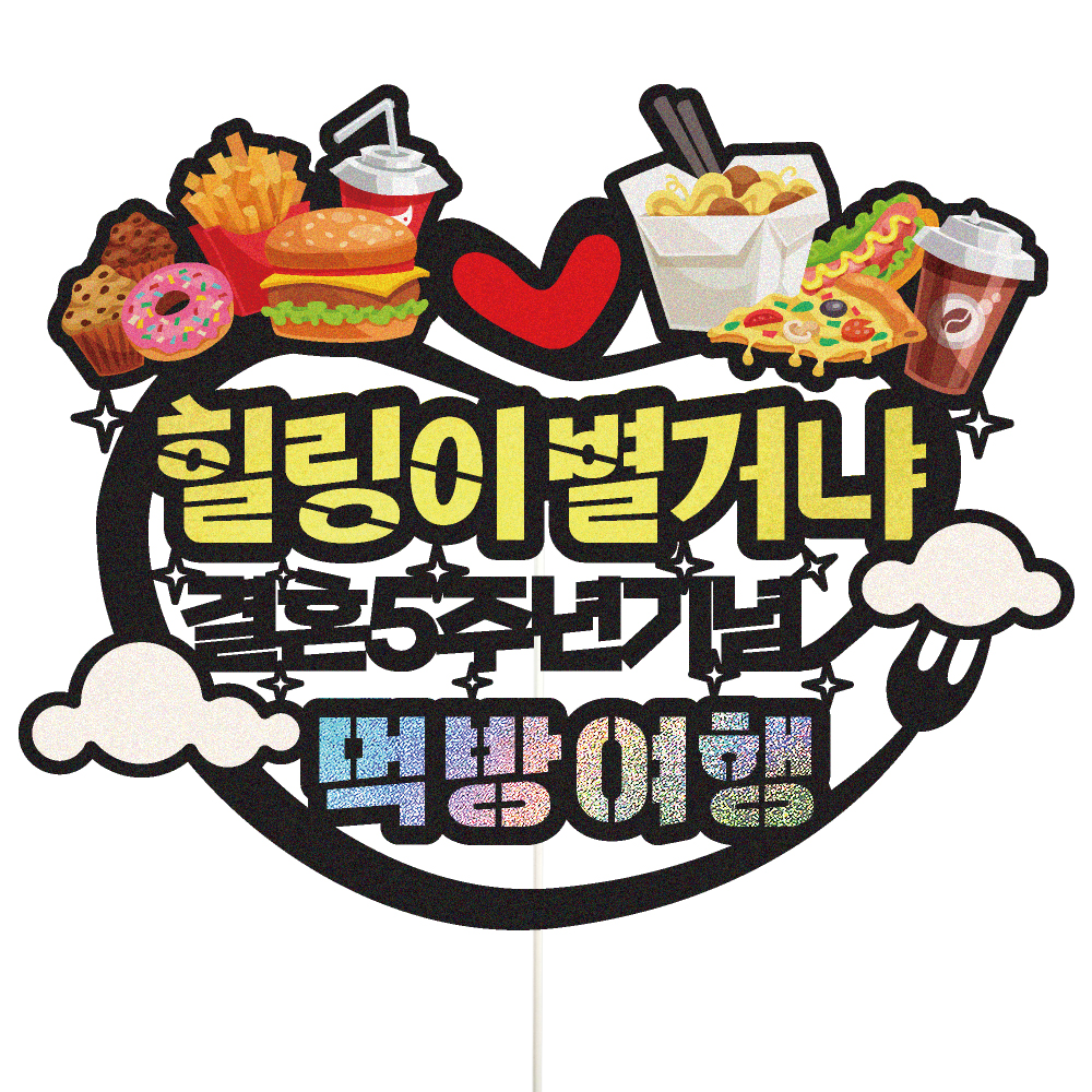 여행 토퍼 가족 신혼 우정 피켓 토퍼 문구 제작 - 상세 이미지 2