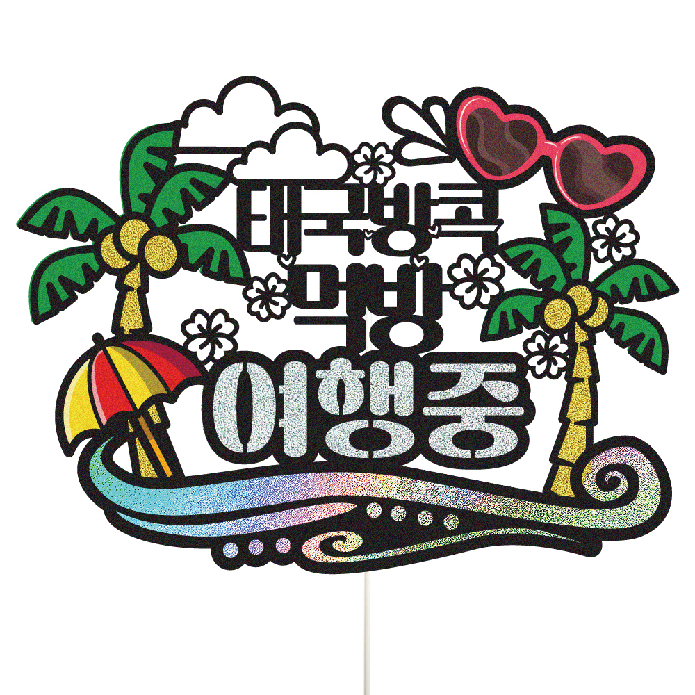 여행 토퍼 가족 신혼 우정 피켓 토퍼 문구 제작 - 상세 이미지 2