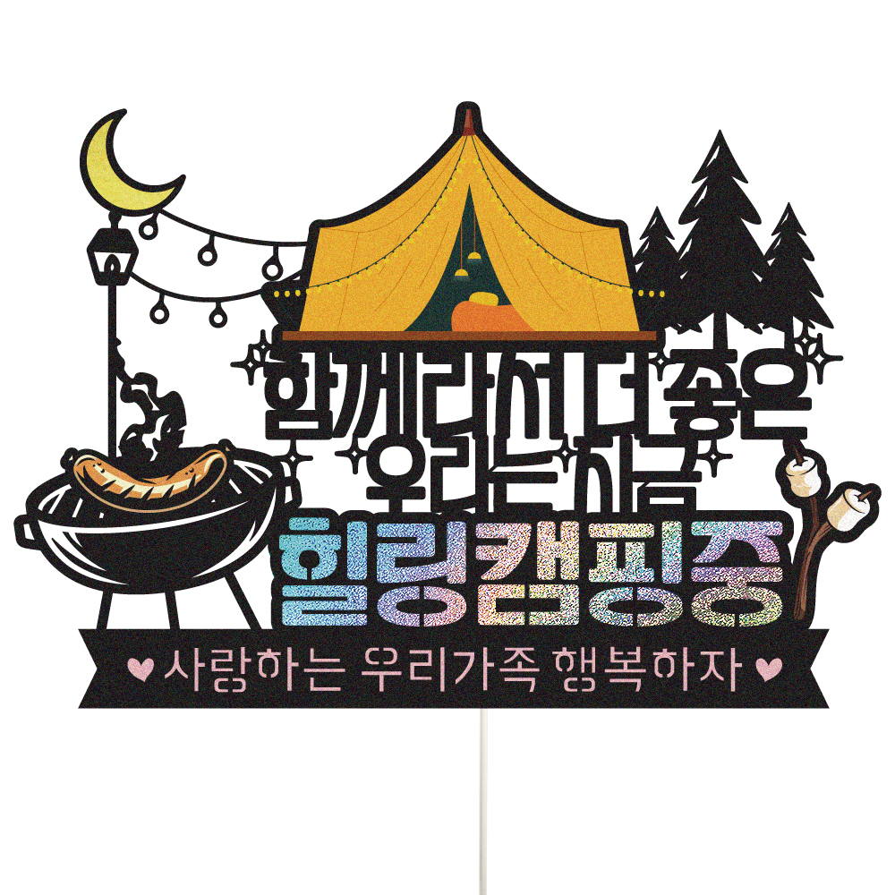 여행 토퍼 가족 신혼 우정 피켓 토퍼 문구 제작 - 메인 이미지
